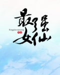 最强女仙小说