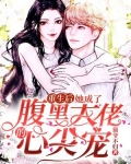 重生后，她成了腹黑大佬的心尖宠