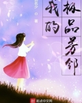 我的极品芳邻