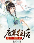 废材狂后魔君太腹黑全文免费阅读