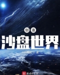创造沙盘世界