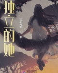 独离的她