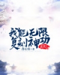 玄幻：我能无限复刻神功