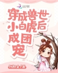 穿越兽世我成了团宠