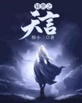 异世天言 果木烤羊 小说