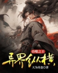 吞噬之王异界纵横百度百科