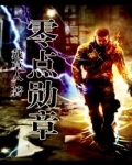 零点勋章