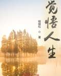 觉悟人生图片