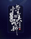 皇后她恃美而骄