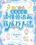 听懂兽语后，恶女稳拿万人迷剧本