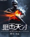 狙击天才txt
