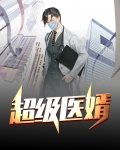 超级医婿