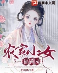 农家小女福满园