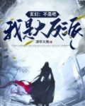 玄幻：不是吧，我是大反派！