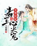 至尊狂妃:毒王心尖宠TxT