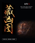藏凶图txt