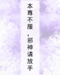 本尊不服,邪神请放手
