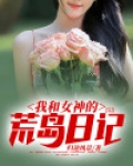 我和女神的荒岛历险