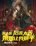 假太监跟宫女