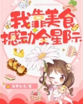 我靠美食撼动全星际