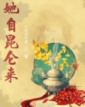 他来自昆仑