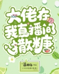 大佬在线撒糖