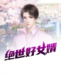 绝世好女婿是什么生肖
