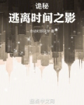 诡秘逃离时间之影笔趣阁