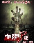 血腥尸变