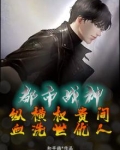 都市战神：纵横权贵间，血洗世仇人