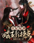 狂妃嫁到:醋王矜持点 咖喱火锅