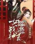 女战神逃荒,首辅要抱她大腿.txt