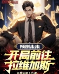 开局预测灾难,震惊全国!的资源