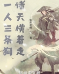一人三条狗,诸天横着走吞噬小说