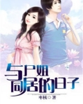 和尸姐一样的短篇小说