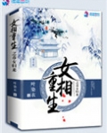 女相重生之毒女归来 小说
