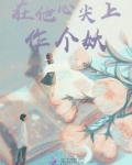 在他心尖上作个妖小说免费阅读