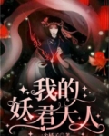 我的妖君大人