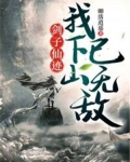 剑子仙迹：我下山已无敌