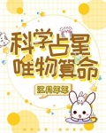 科学占星,唯物算命