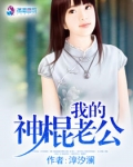 我的神棍老公百度百科