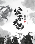 公子太凶小说免费下载百度云