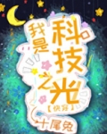 我是科技之光快穿下载