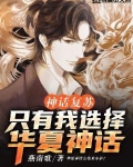 神话复苏:只有我选择华夏神话在线听书