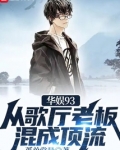 华娱93:从歌厅老板混成顶流小说