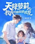天降萝莉,教我攻略傲娇校花