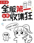 全服第一收集狂[全息] 清崽TXT