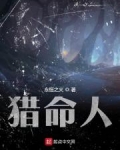 猎命人永恒之火
