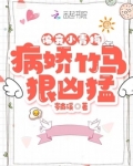 偏宠小青梅:病娇竹马狠凶猛