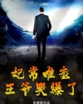 妃常难养,王爷是醋精